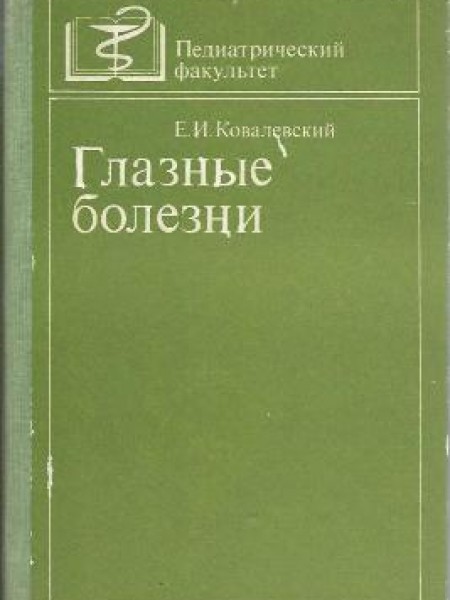 Глазные болезни