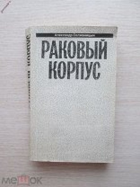 Раковый корпус