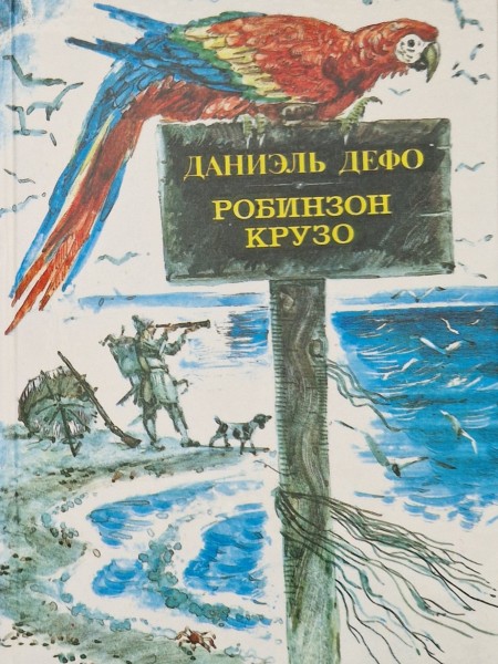 Робинзон Крузо