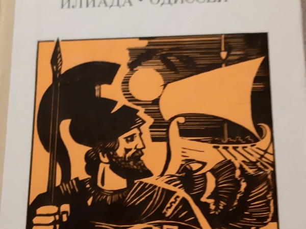 Илиада Одиссея