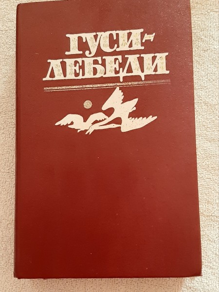 Гуси-Лебеди