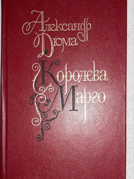 Королева Марго