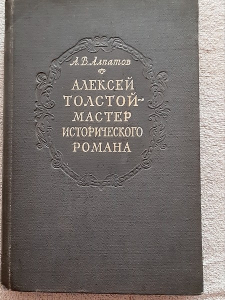 Алексей  Толстой