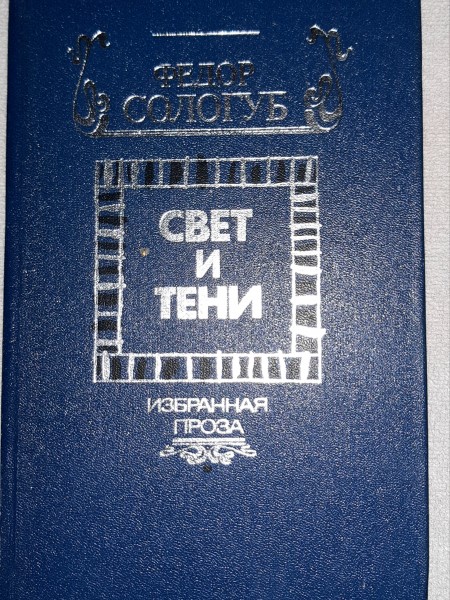 Свет и тени