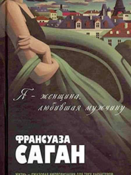 Я-женщина, любившая мужчину