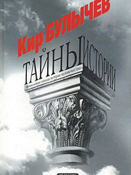 Тайны истории