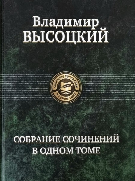 Собрание сочинений в одном томе