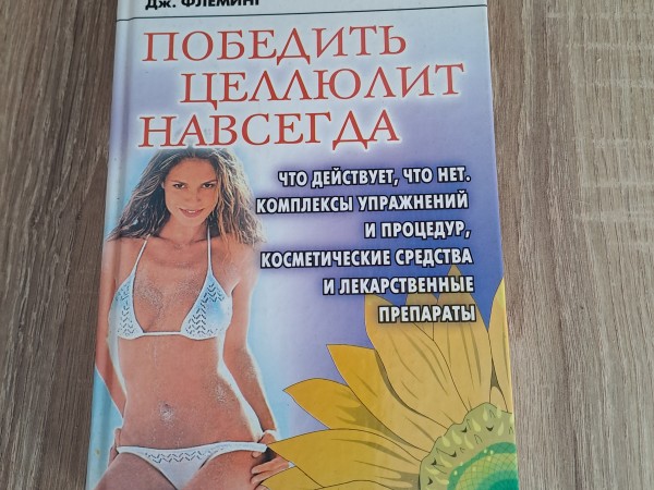 победить целлюлит навсегда