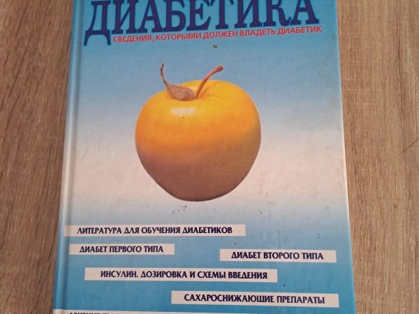 настольная книга диабетика