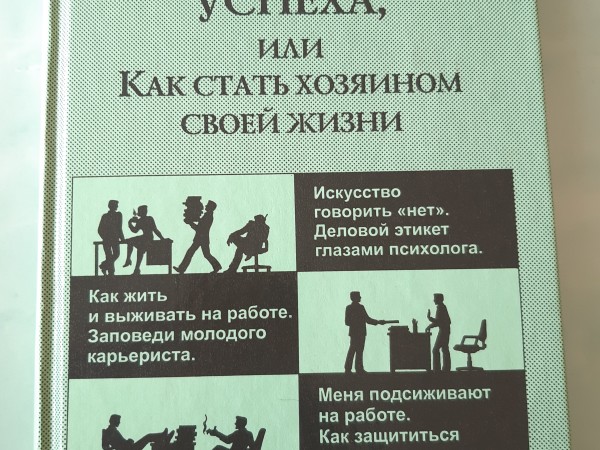 Психология успеха, или как стать хозяином своей жизни
