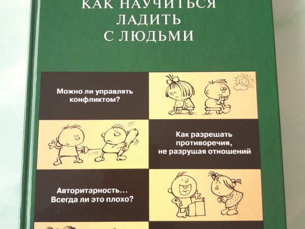 Лабиринты общения, или как научиться ладить с людьми