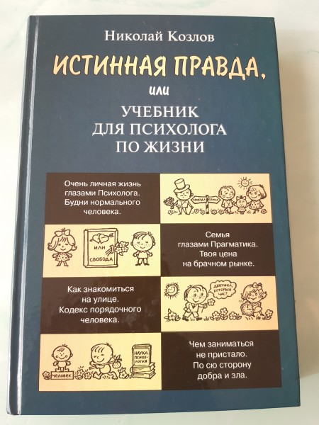Истинная правда, или учебник для психолога по жизни