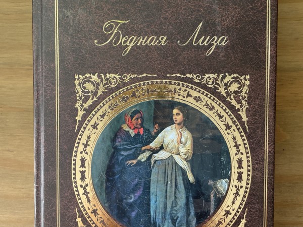 Бедная Лиза