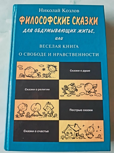 Философские сказки для обдумывающих житье, или Весёлая книга о свободе и нравственности
