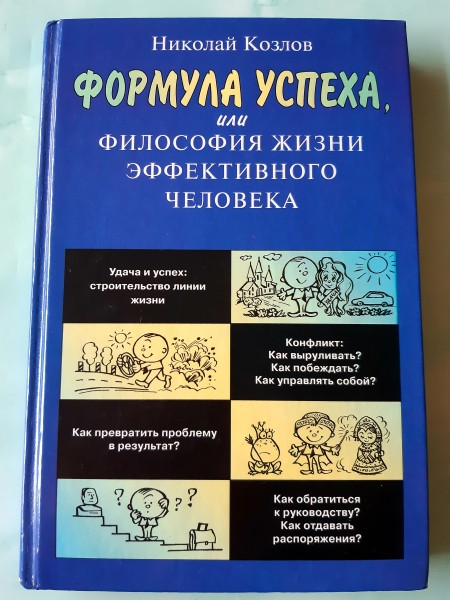 Формула успеха, или Философия жизни эффективного человека