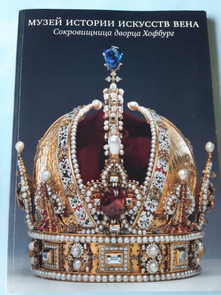Музей истории искусств Вена. Сокровищница дворца Хофбург