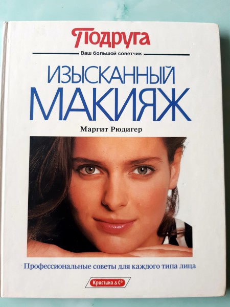 Изысканный макияж