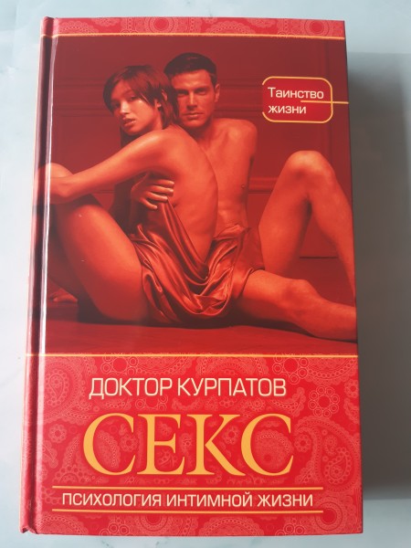 Секс. Психология интимной жизни