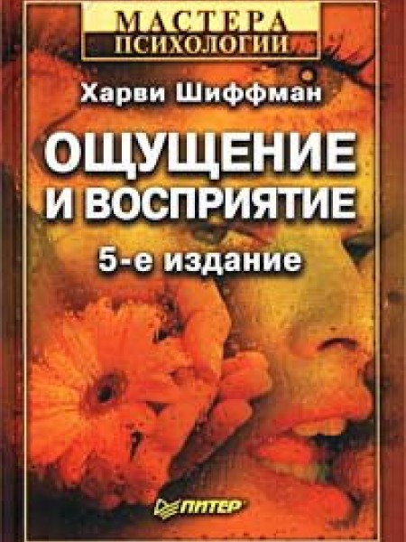 Ощущение и восприятие (5-е изд.)