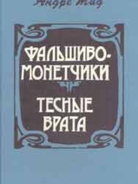 Фальшивомонетчики / Тесные врата