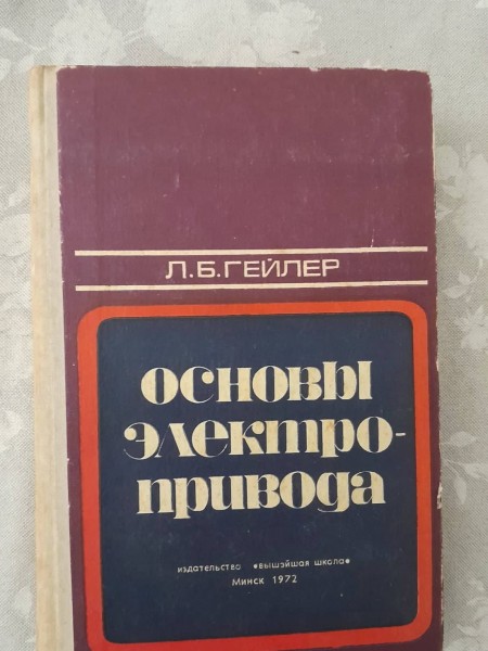 Основы электропривода