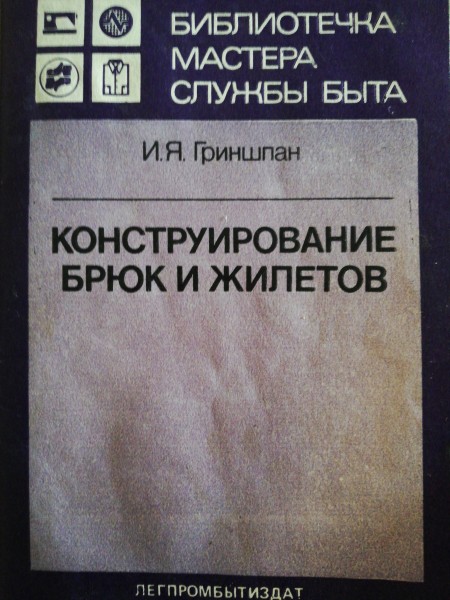 Конструирование брюк и жилетов