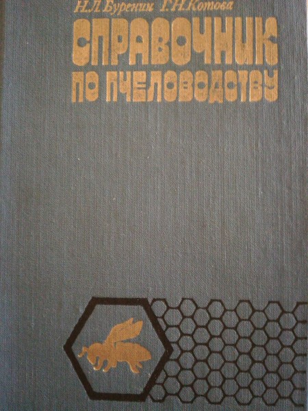 Справочник по пчеловодству