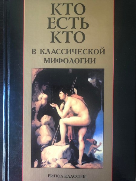 КТО ЕСТЬ КТО В КЛАССИЧЕСКОЙ МИФОЛОГИИ
