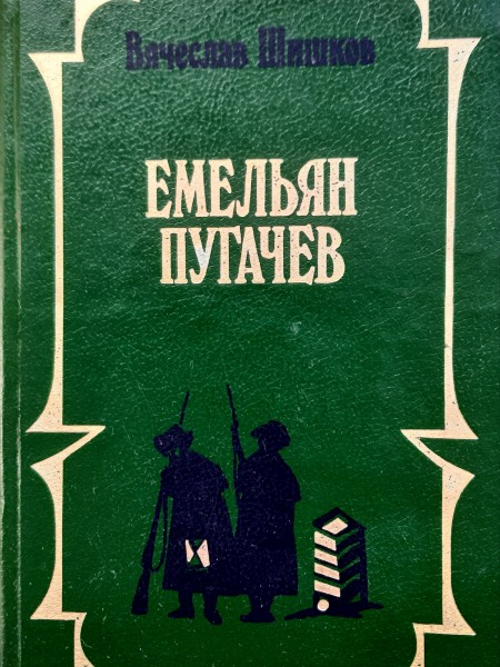 Емельян Пугачев