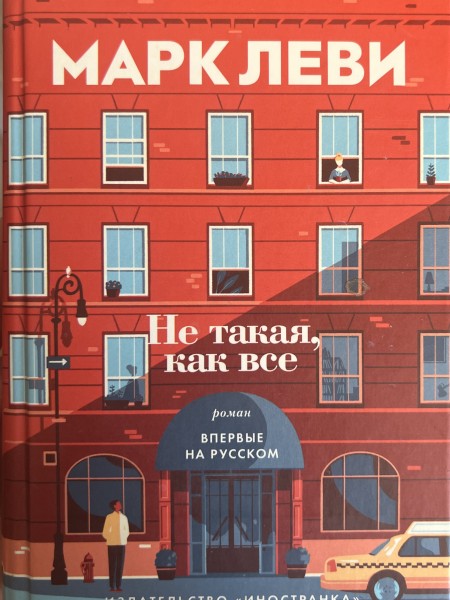 Не такая как все