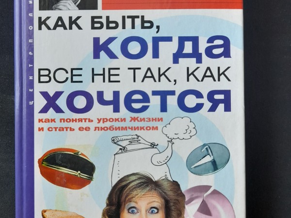 Как быть, когда все не так, как хочется