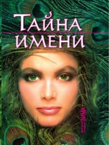 Тайна имени
