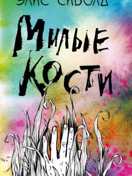 Милые кости