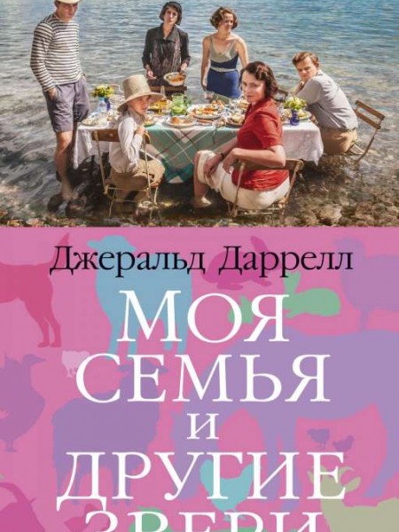 Моя семья и другие звери
