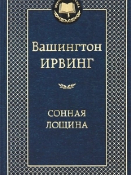 Сонная лощина