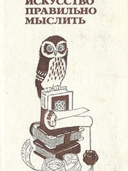 Искусство правильно мыслить