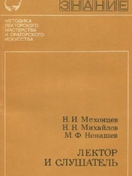 Лектор и слушатель