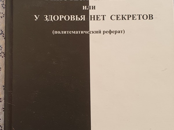 Гипотез ТАТШАР или у здоровья нет секретов