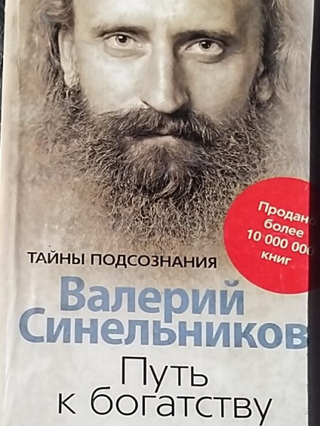 Путь к богатству. Как стать и богатым и счастливым