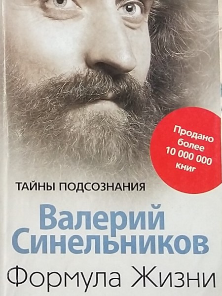 Формула Жизни. Как обрести Личную Силу