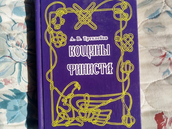 Кощуны финиста