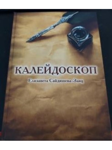 Калейдоскоп