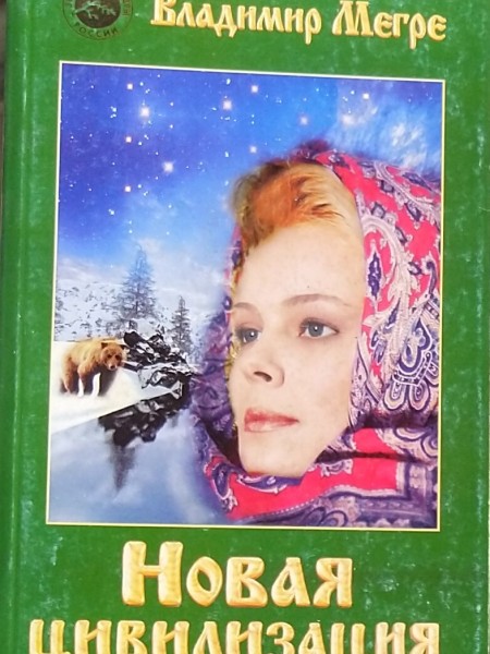 Анастасия новая цивилизация