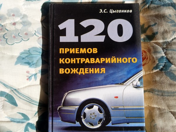 120 приемов контраварийного вождения