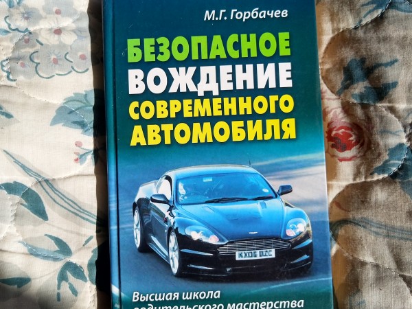 Безопасное вождение современного автомобиля
