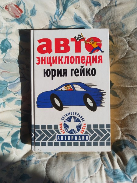 Авто енциклопедия Юрия Гейко