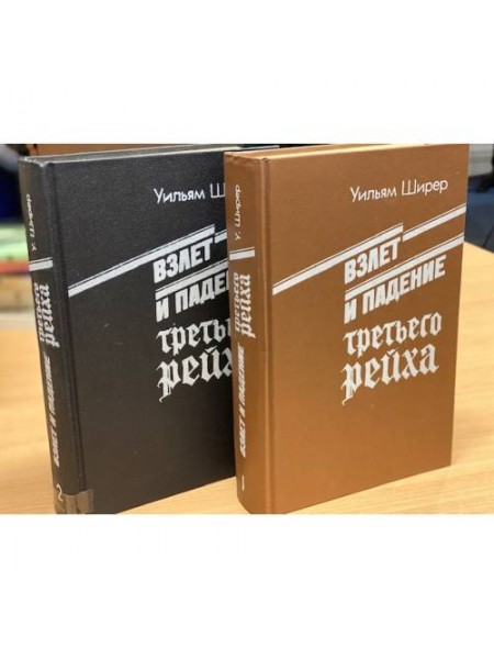Взлет и падение Третьего Рейха (комплект из 2 книг)