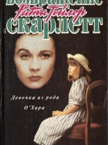 Девочка из рода О'Хара