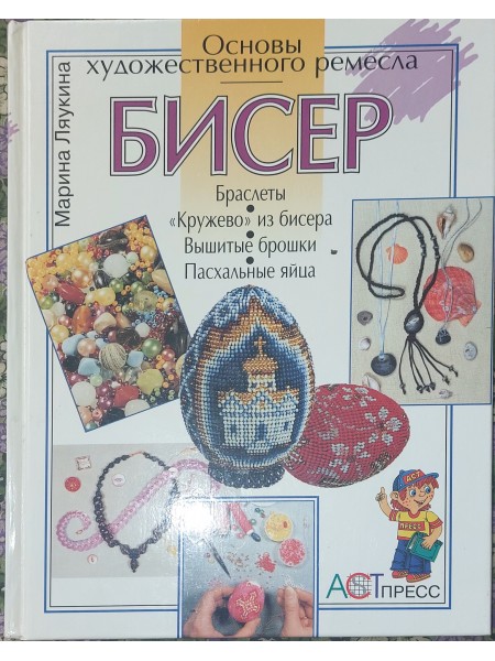 Бисер Основы художественного ремесла