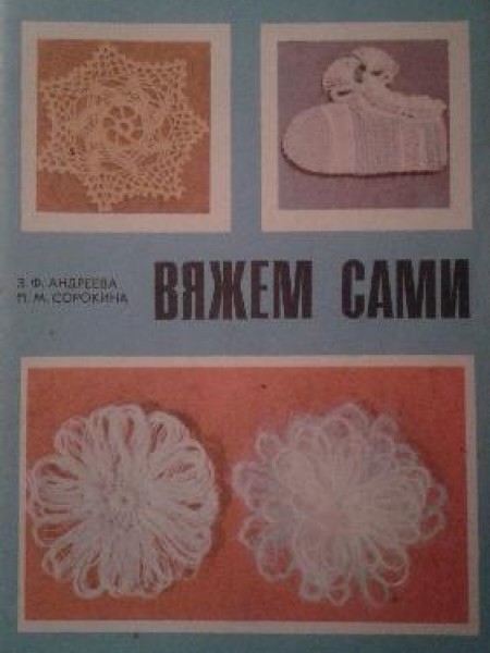 Вяжем сами